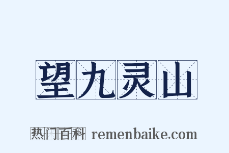 望九灵山是什么意思的图片